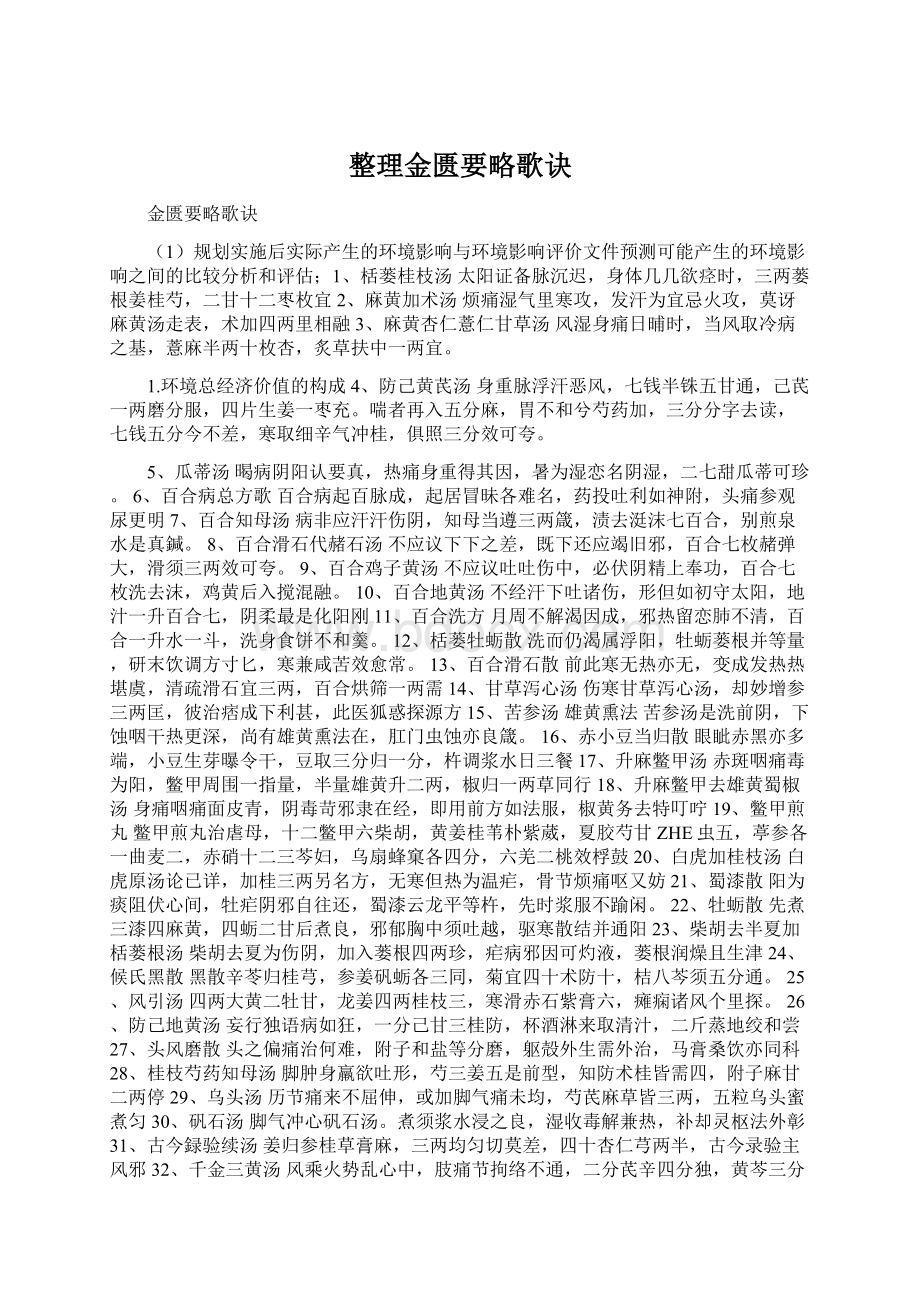 整理金匮要略歌诀Word文件下载.docx