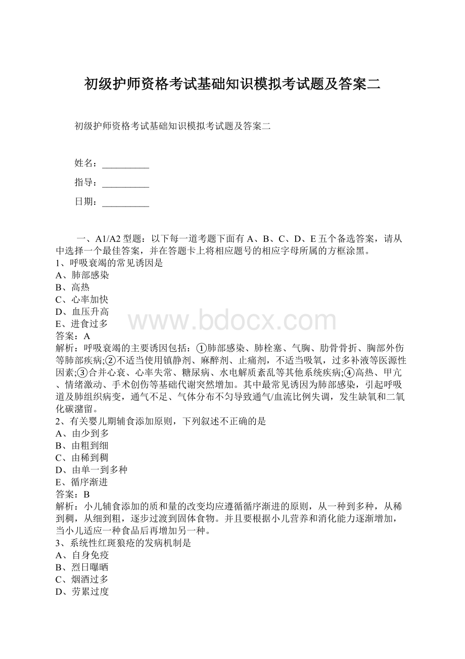 初级护师资格考试基础知识模拟考试题及答案二.docx