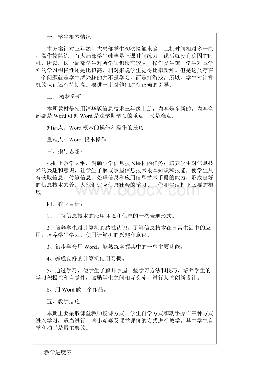 清华大学出版社三年级信息技术上册教案Word下载.docx_第2页