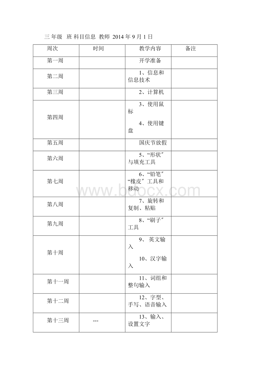 清华大学出版社三年级信息技术上册教案Word下载.docx_第3页