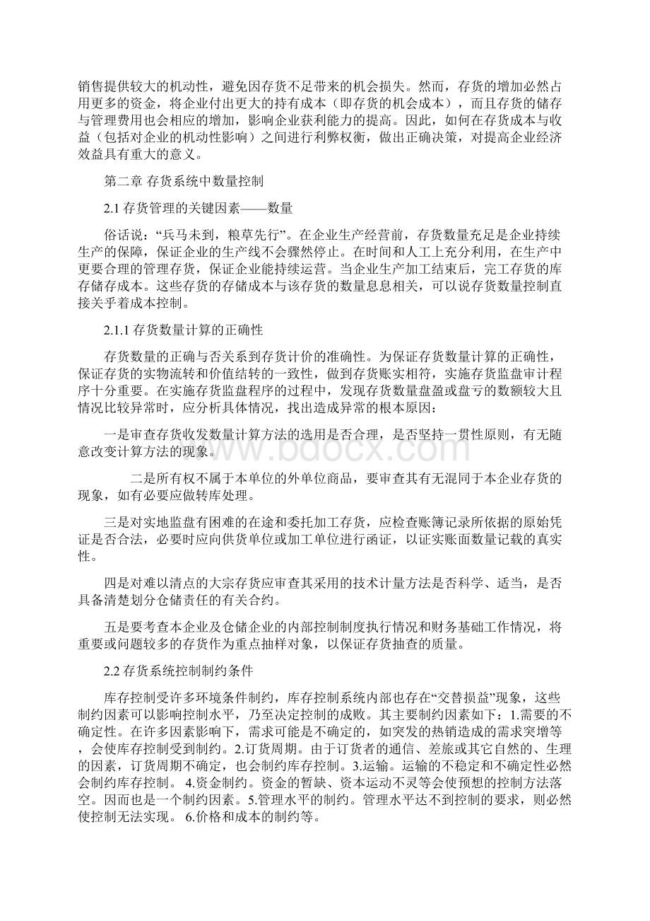 浅谈企业存货管理中的数量控制与成本控制的关系.docx_第2页