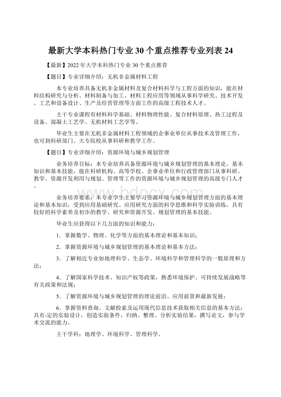 最新大学本科热门专业30个重点推荐专业列表 24Word格式.docx_第1页