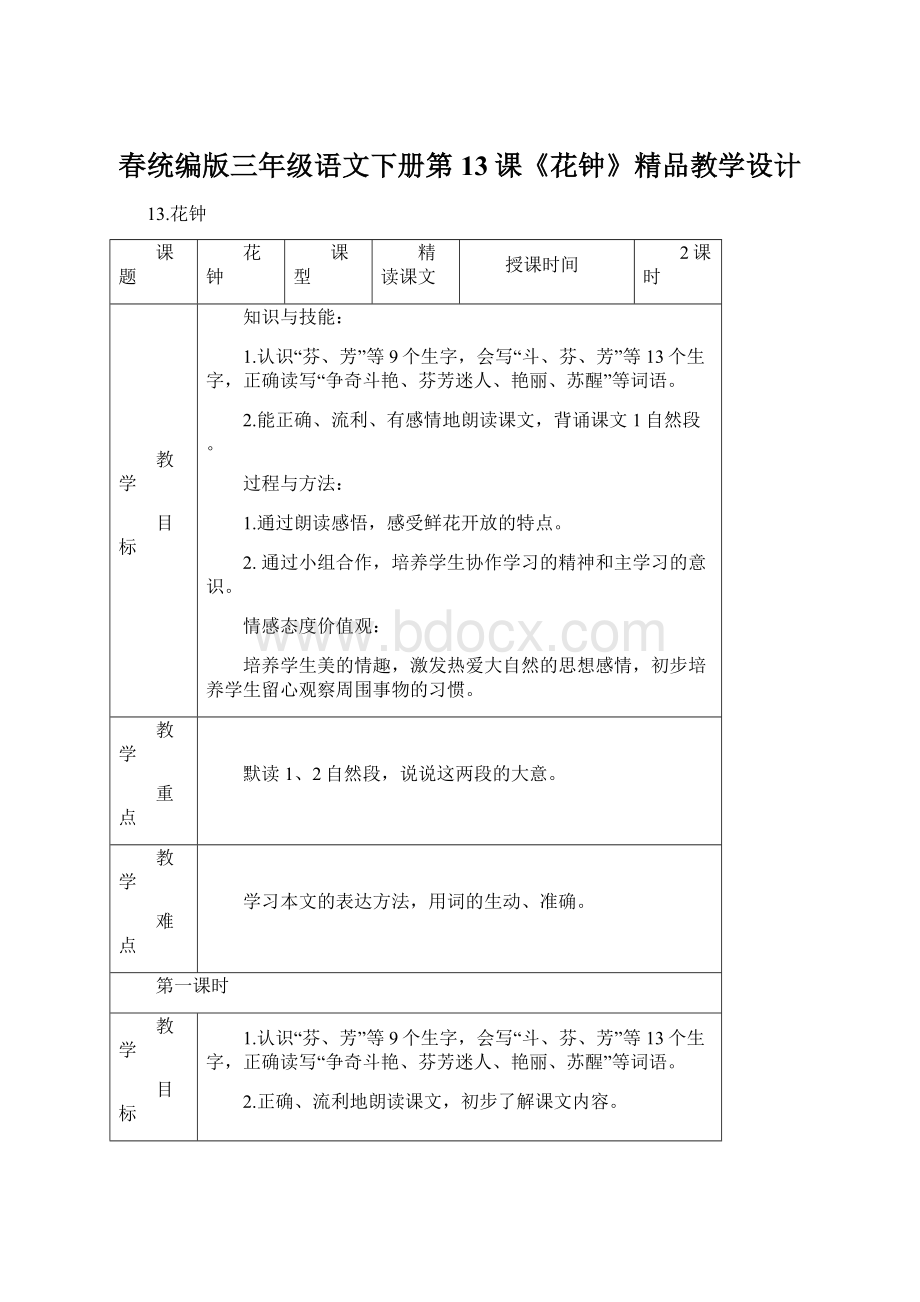 春统编版三年级语文下册第13课《花钟》精品教学设计.docx