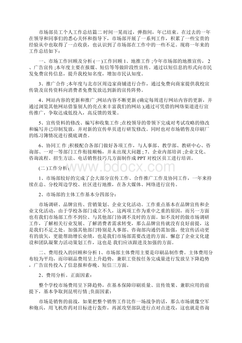 市场部员工个人工作总结四篇.docx_第2页