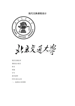 现代交换课程设计Word下载.docx