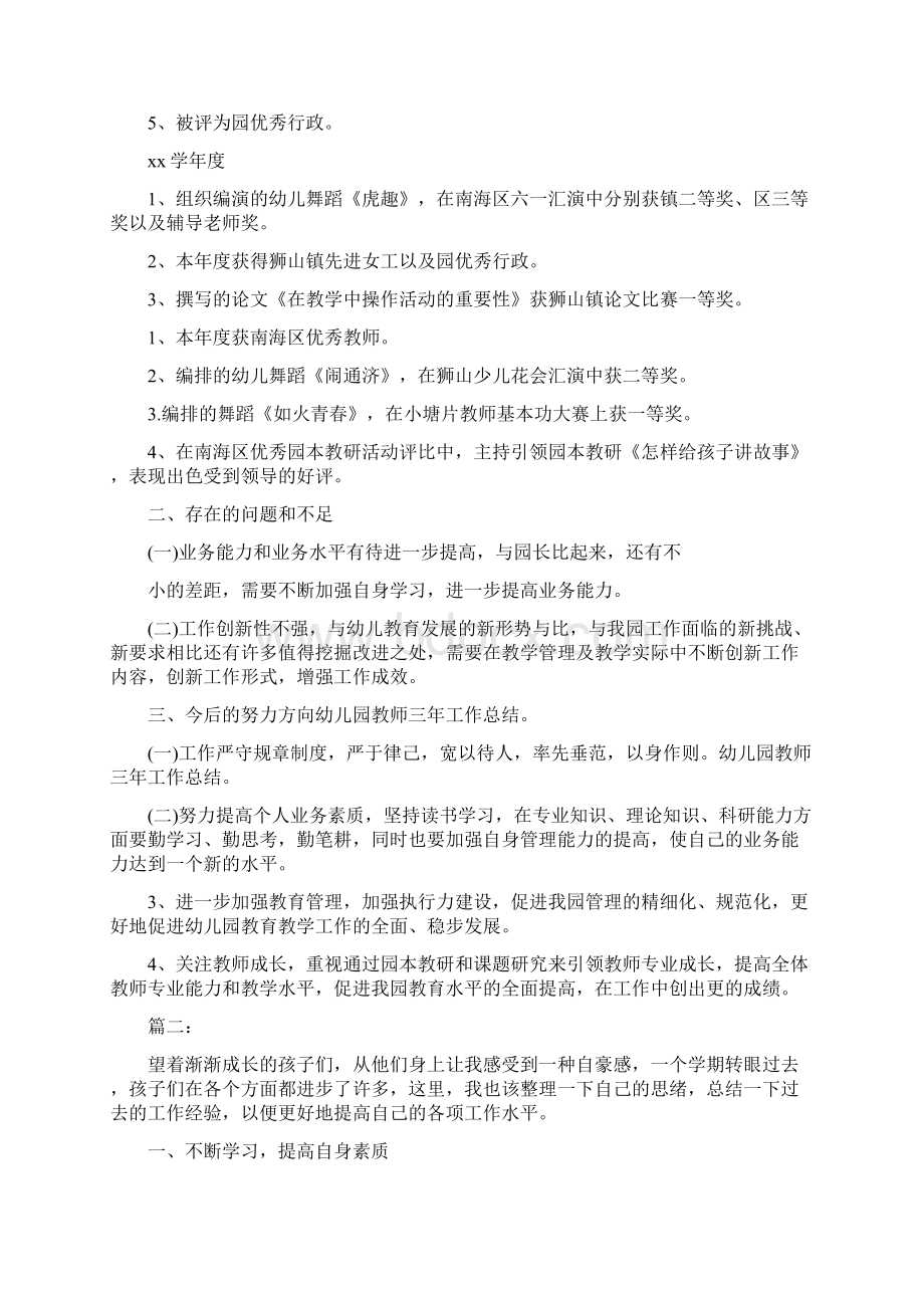 幼儿园教师近三年工作个人总结与幼儿园教师近期工作总结汇编Word文档格式.docx_第3页