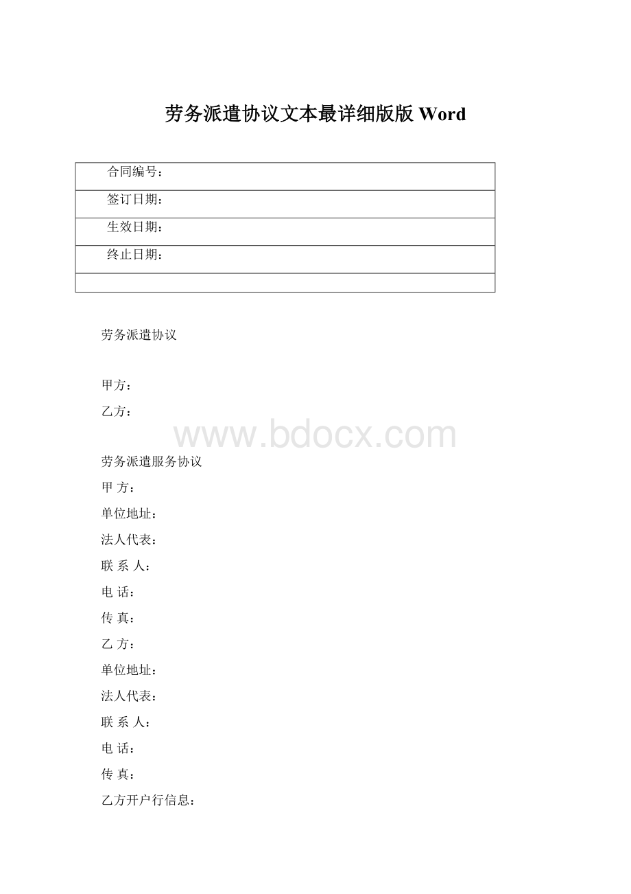 劳务派遣协议文本最详细版版WordWord文件下载.docx_第1页