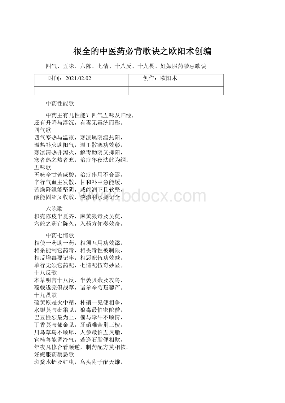 很全的中医药必背歌诀之欧阳术创编Word下载.docx