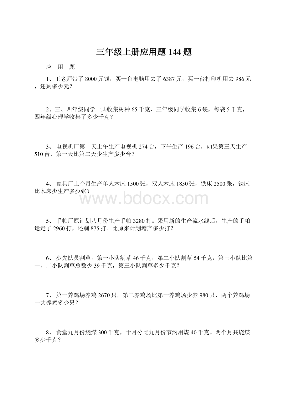 三年级上册应用题144题Word文档格式.docx_第1页