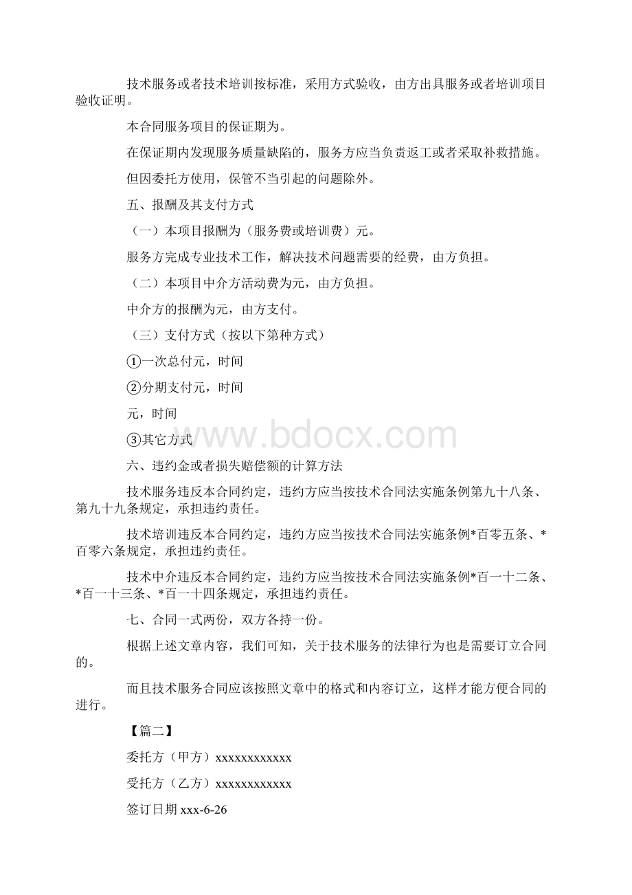 技术服务合同范本Word文档下载推荐.docx_第2页