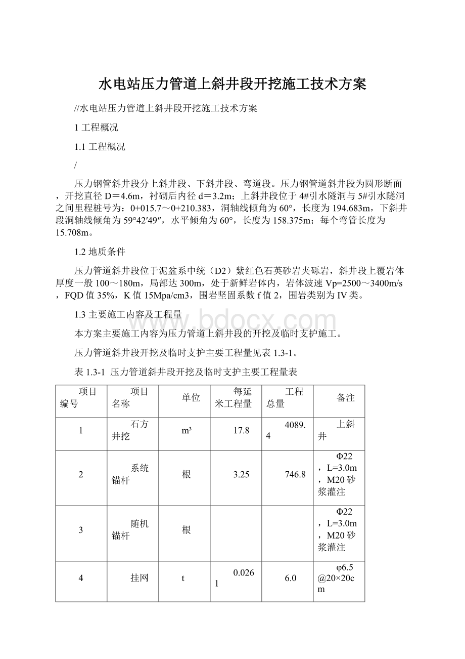 水电站压力管道上斜井段开挖施工技术方案Word文档下载推荐.docx