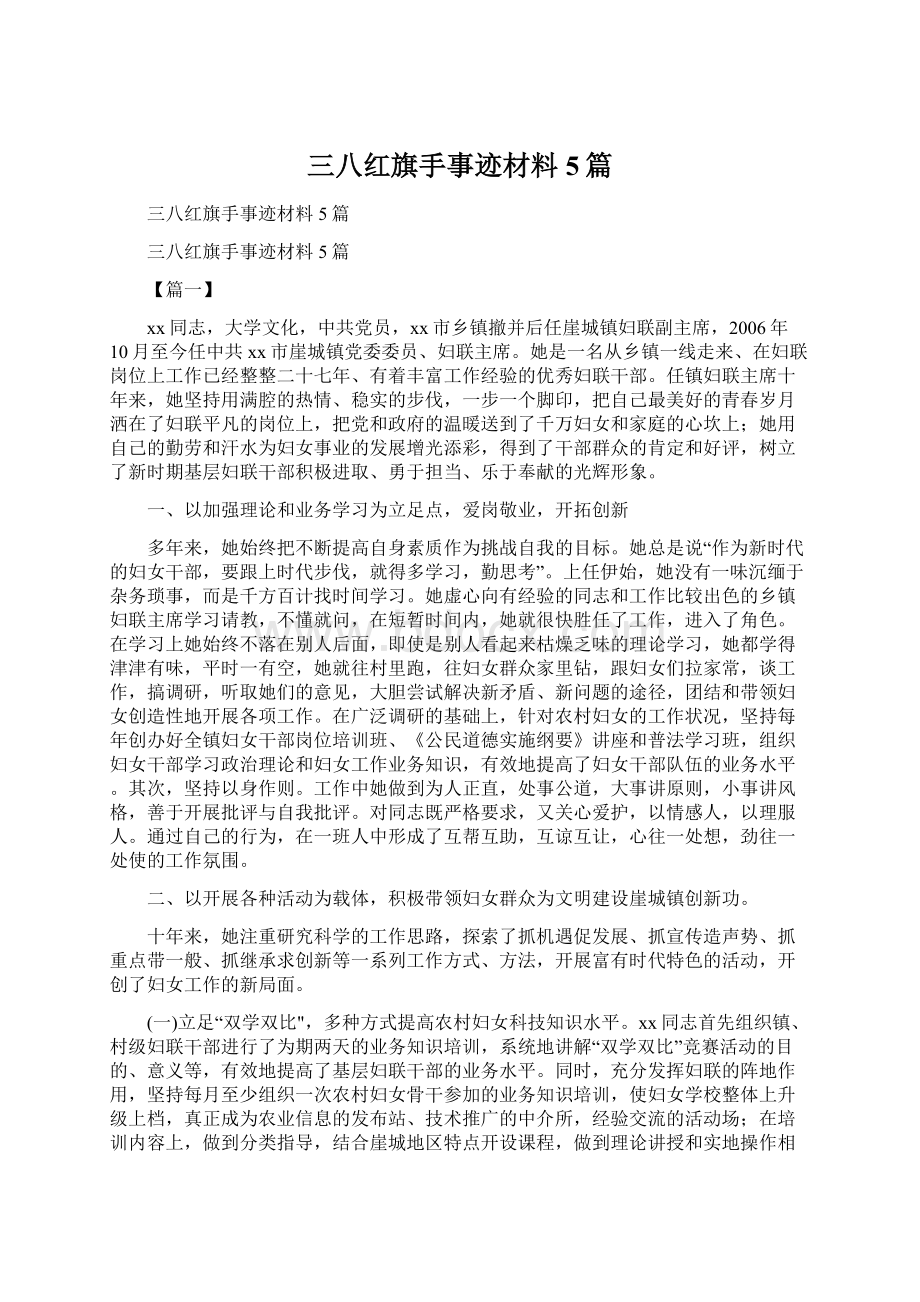 三八红旗手事迹材料5篇.docx_第1页