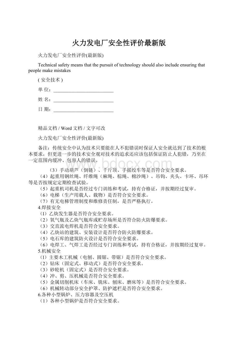 火力发电厂安全性评价最新版.docx