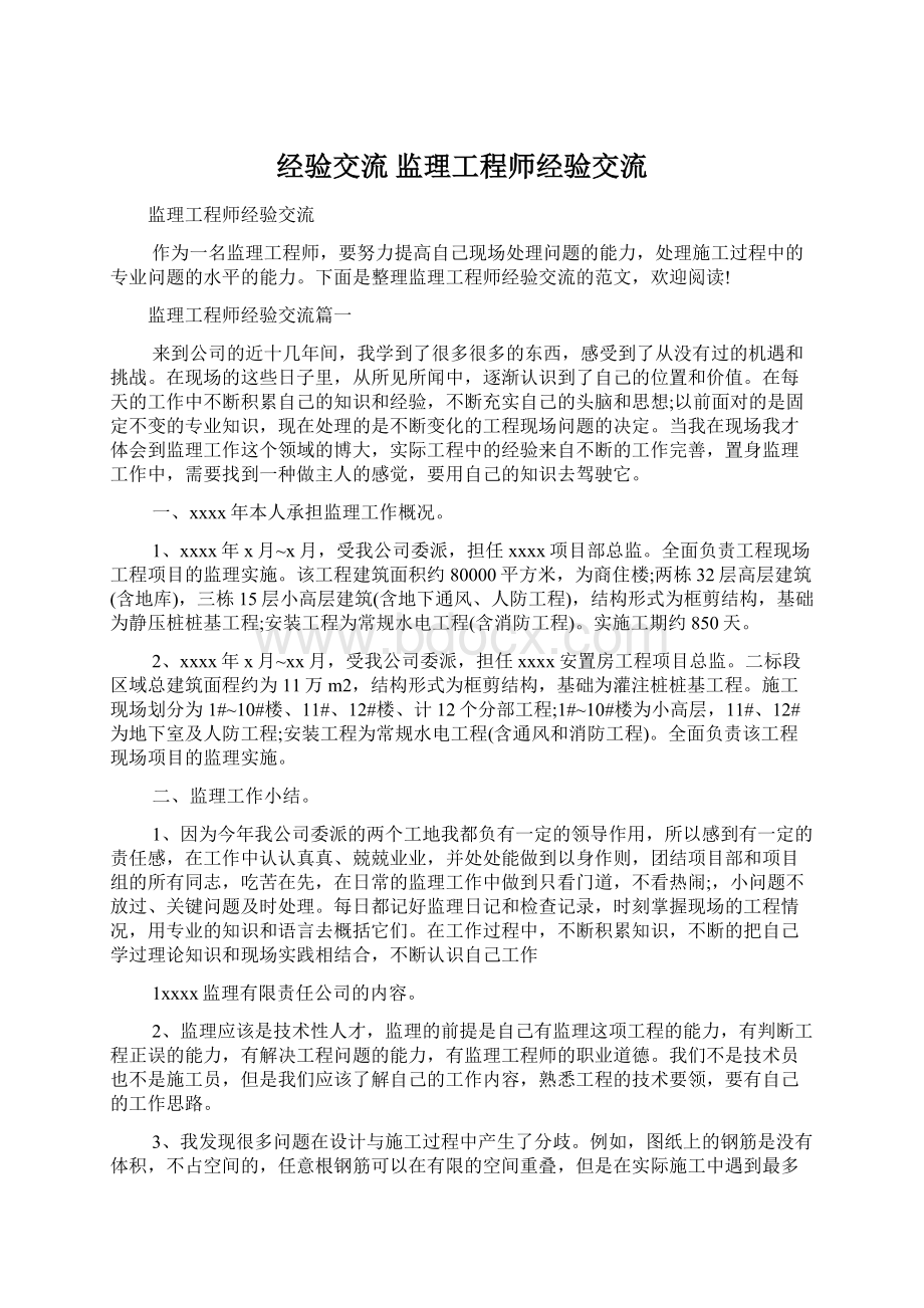 经验交流 监理工程师经验交流.docx