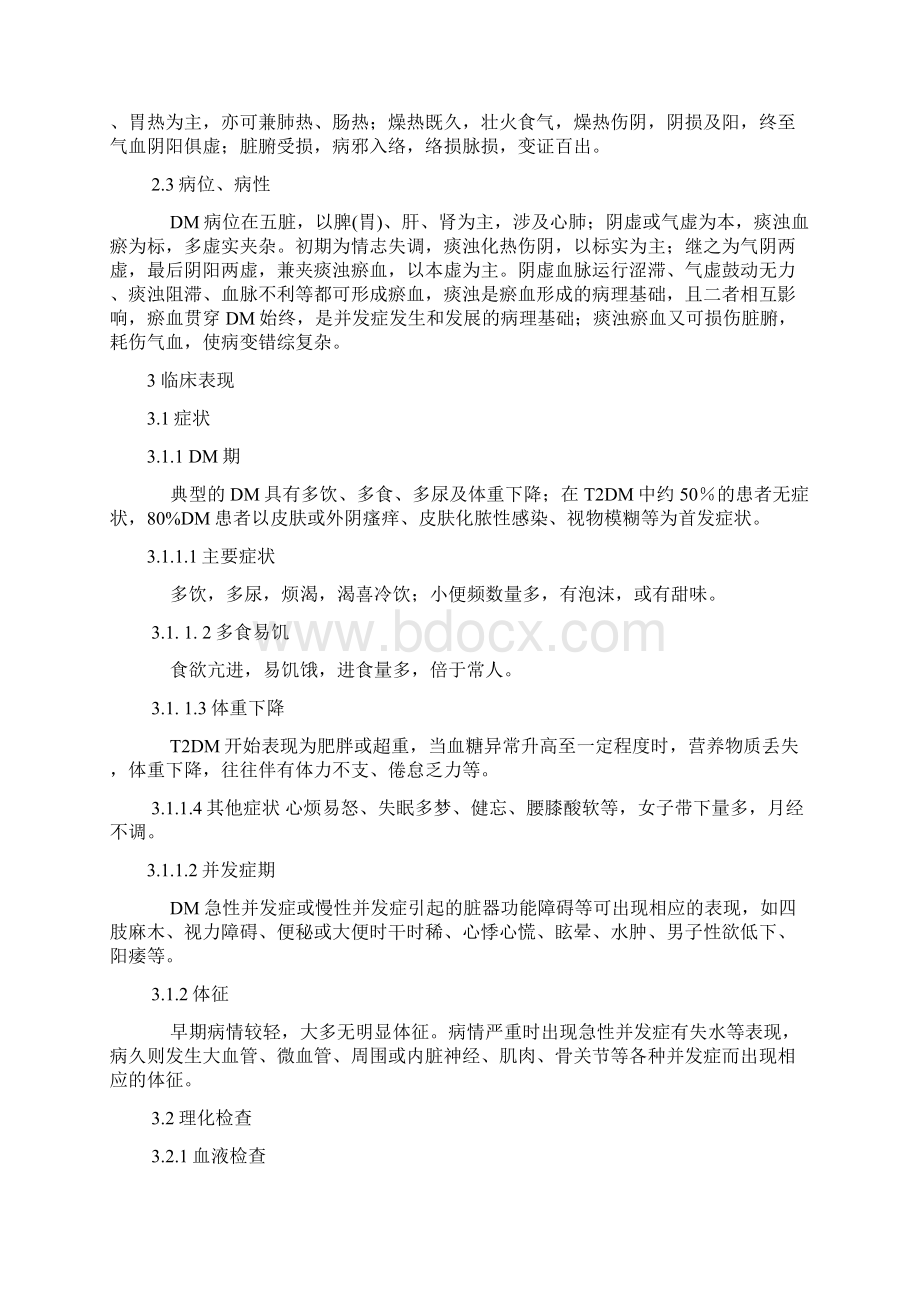 最新中医糖尿病指南.docx_第2页