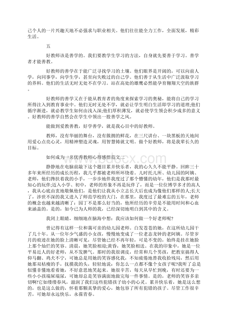 如何成为一名优秀教师心得.docx_第3页