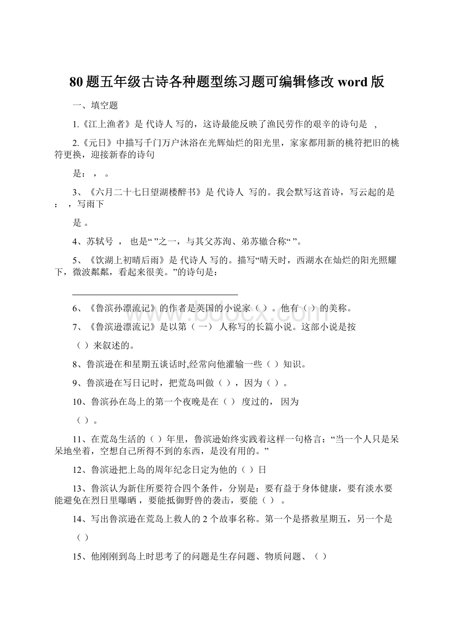 80题五年级古诗各种题型练习题可编辑修改word版Word文件下载.docx_第1页