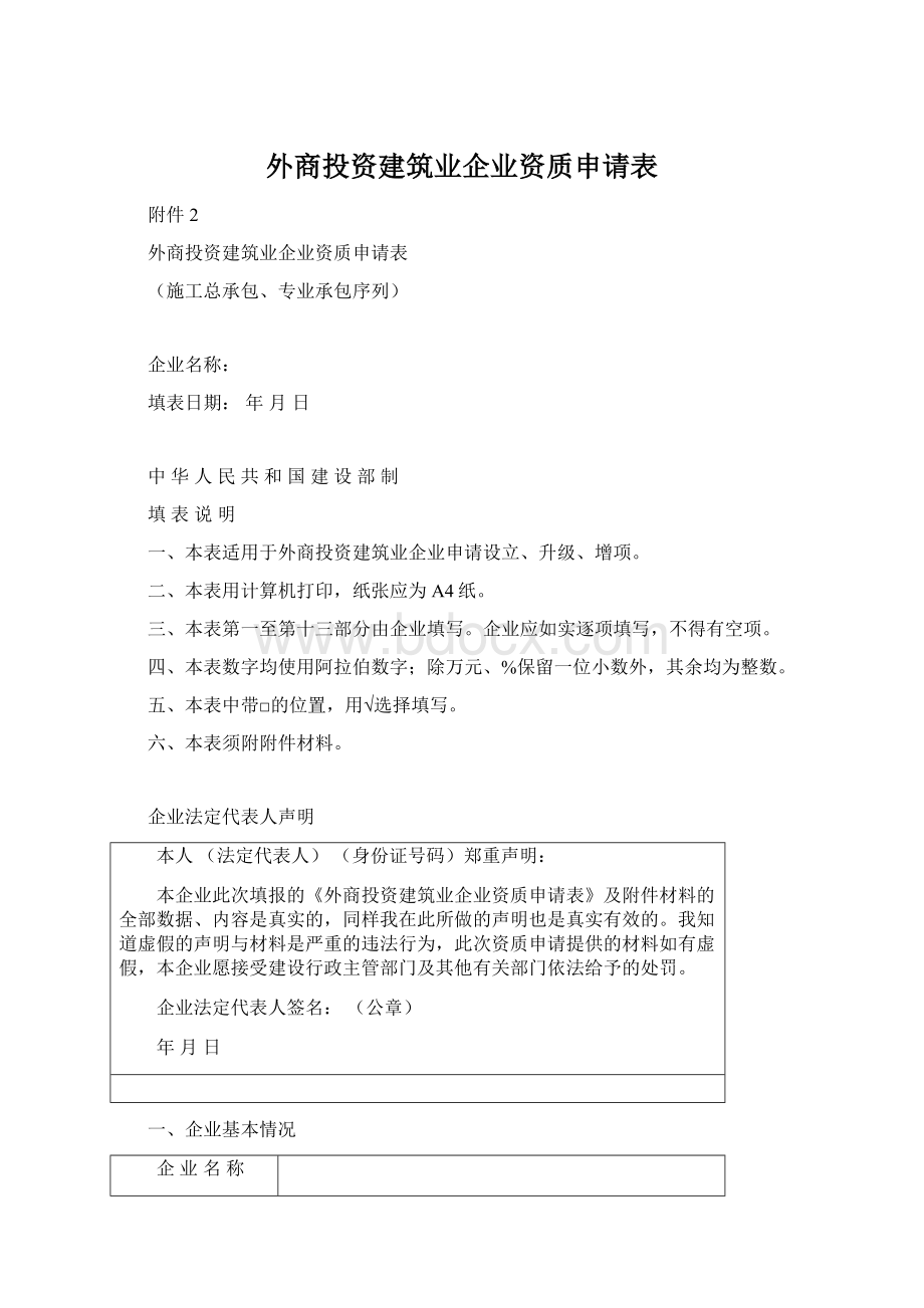 外商投资建筑业企业资质申请表.docx_第1页