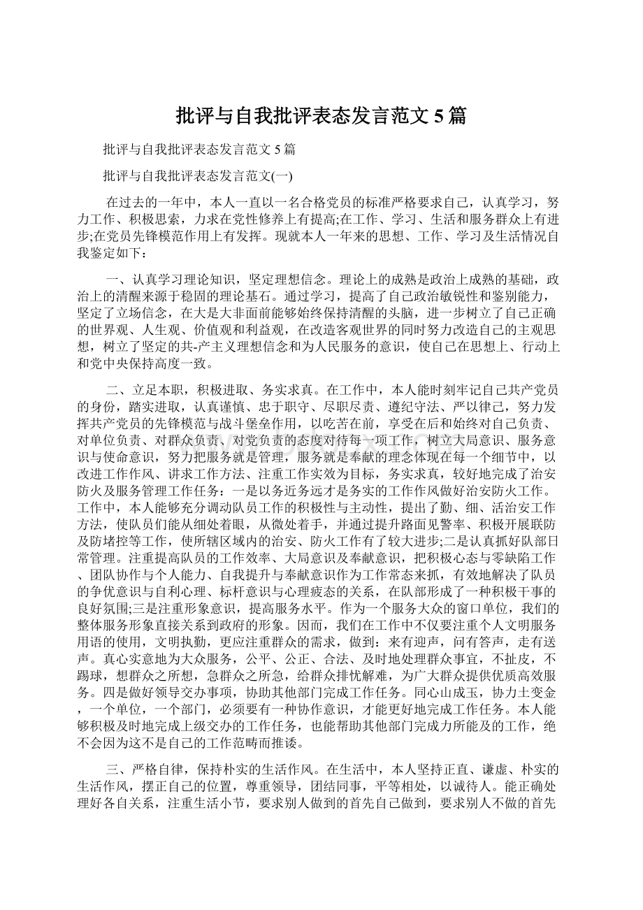 批评与自我批评表态发言范文5篇Word格式.docx_第1页