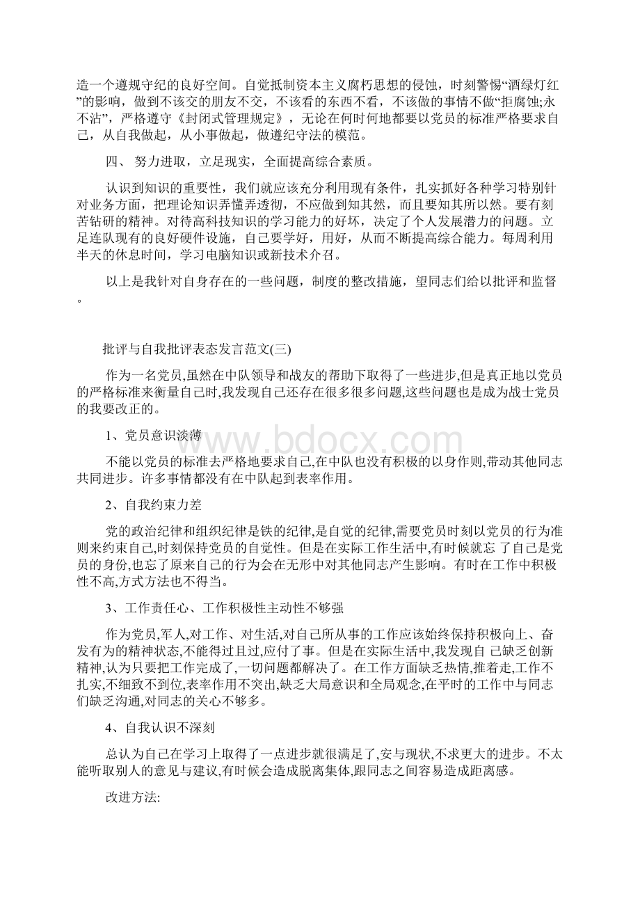 批评与自我批评表态发言范文5篇.docx_第3页