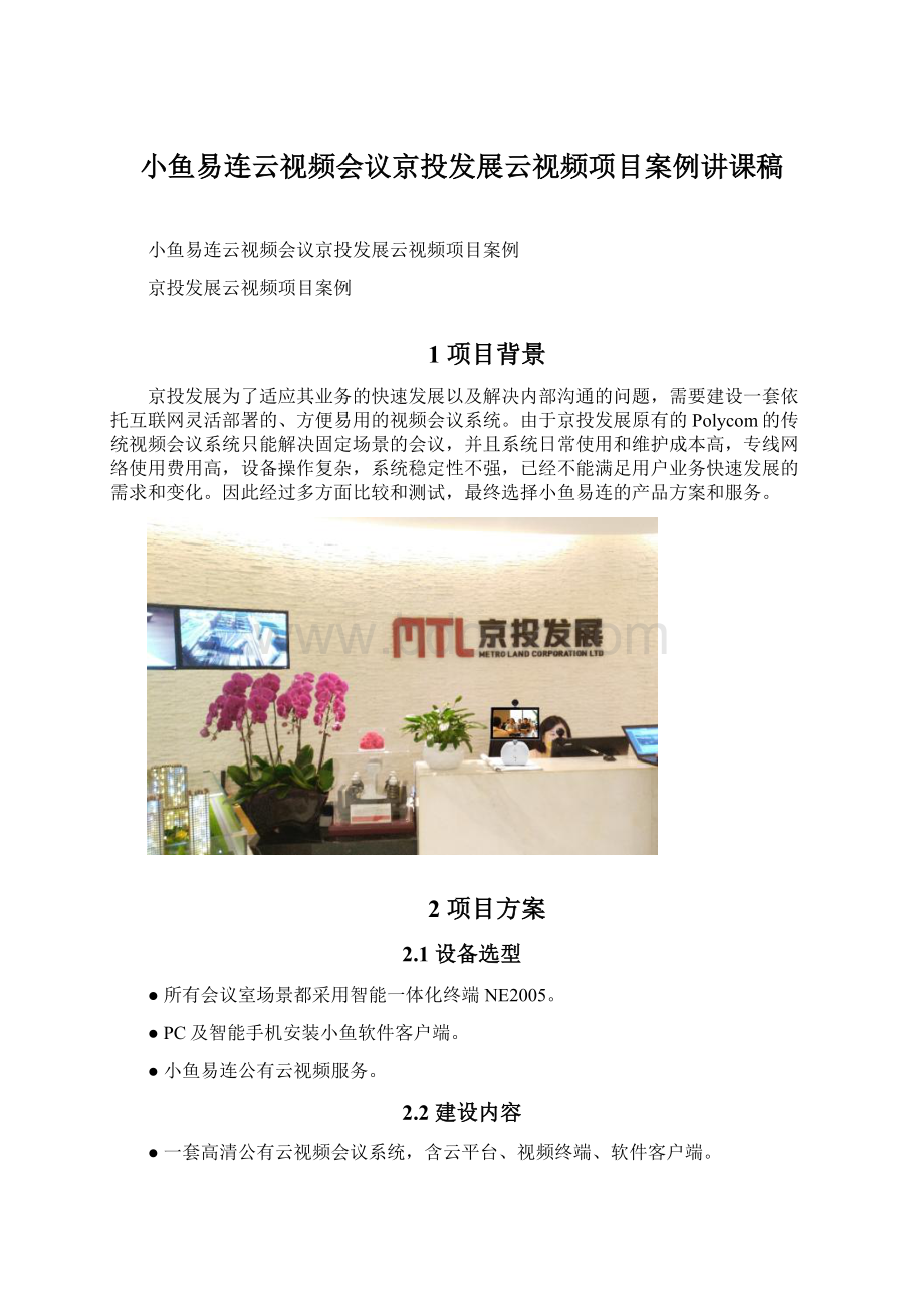 小鱼易连云视频会议京投发展云视频项目案例讲课稿.docx_第1页