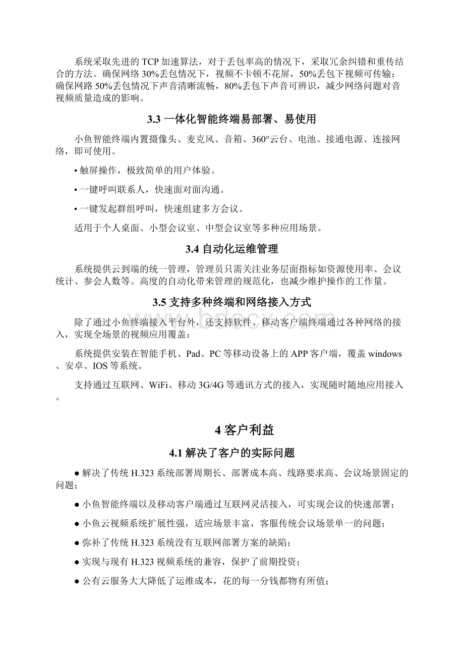 小鱼易连云视频会议京投发展云视频项目案例讲课稿文档格式.docx_第3页