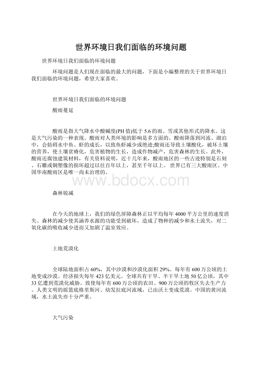 世界环境日我们面临的环境问题Word格式文档下载.docx