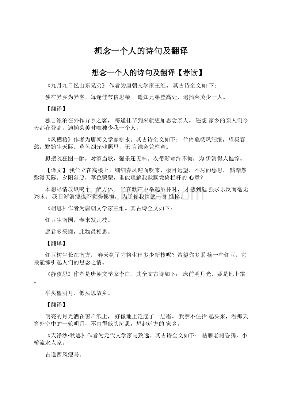 想念一个人的诗句及翻译.docx