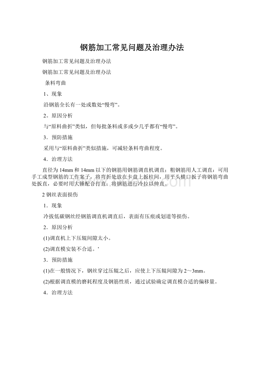 钢筋加工常见问题及治理办法.docx