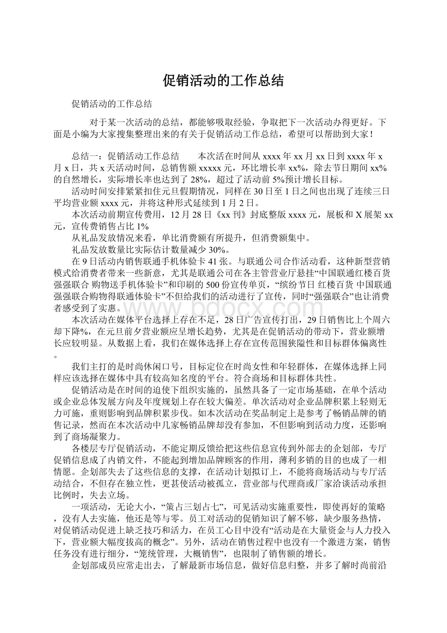 促销活动的工作总结.docx_第1页