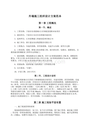 外墙施工组织设计方案范本Word文档格式.docx