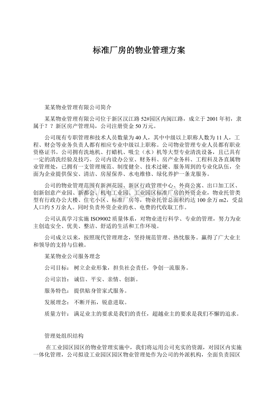 标准厂房的物业管理方案Word文档下载推荐.docx_第1页