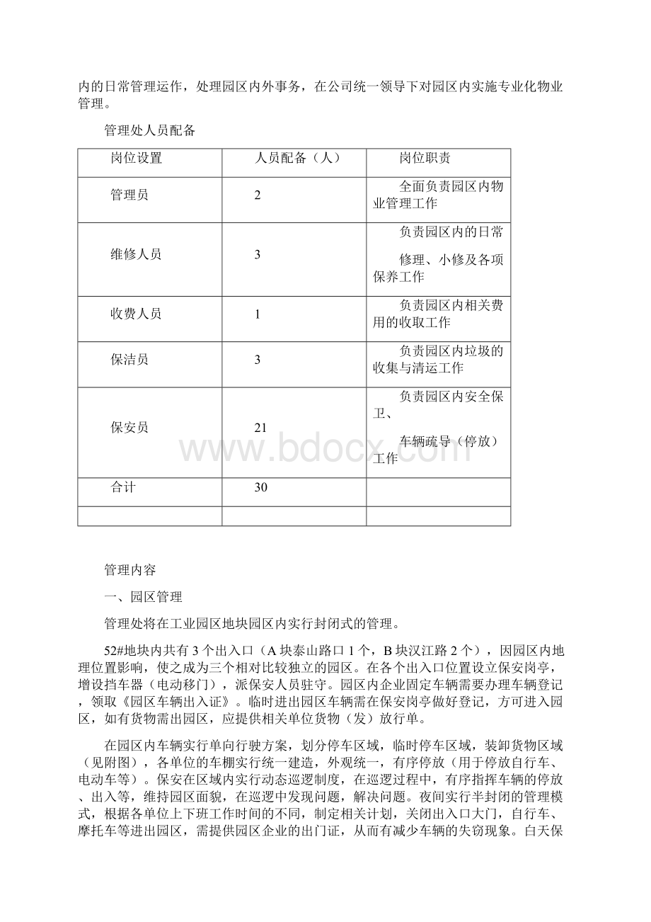 标准厂房的物业管理方案Word文档下载推荐.docx_第2页