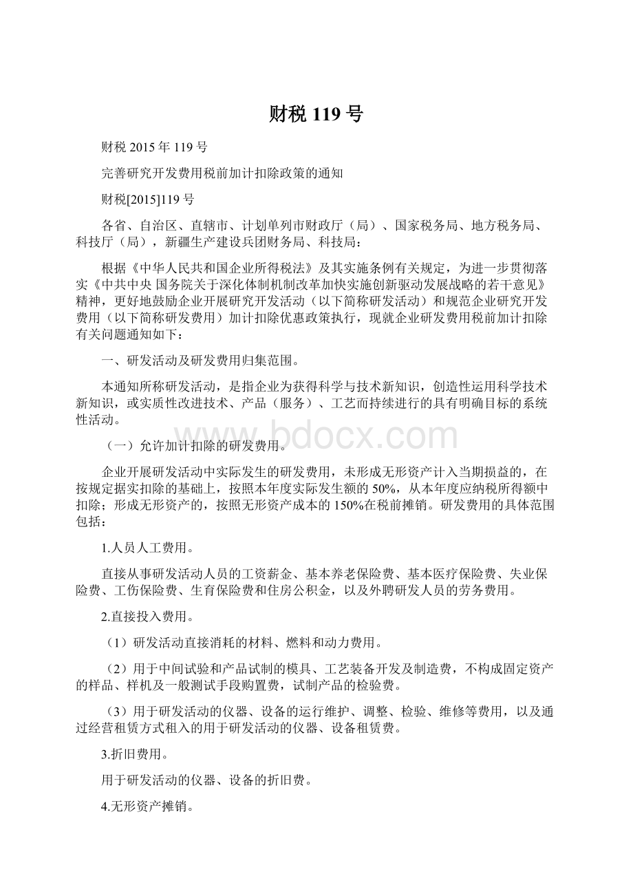 财税119号Word文件下载.docx