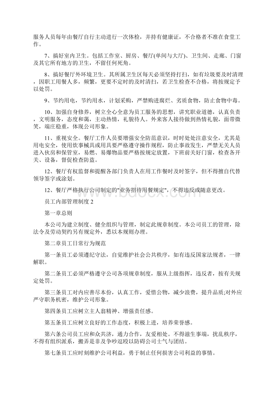 员工内部管理制度文档格式.docx_第2页