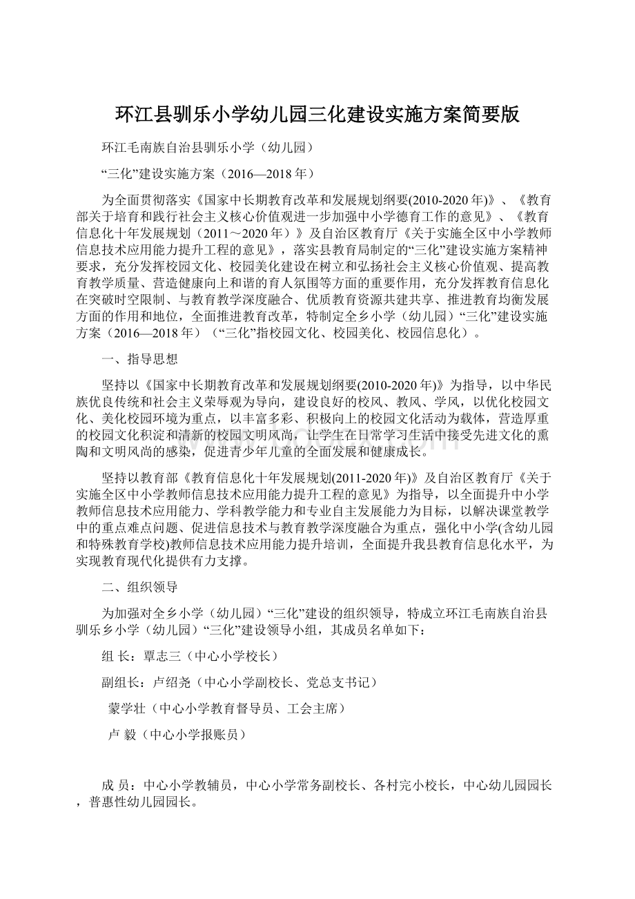 环江县驯乐小学幼儿园三化建设实施方案简要版.docx