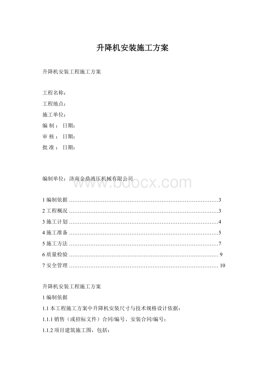 升降机安装施工方案.docx