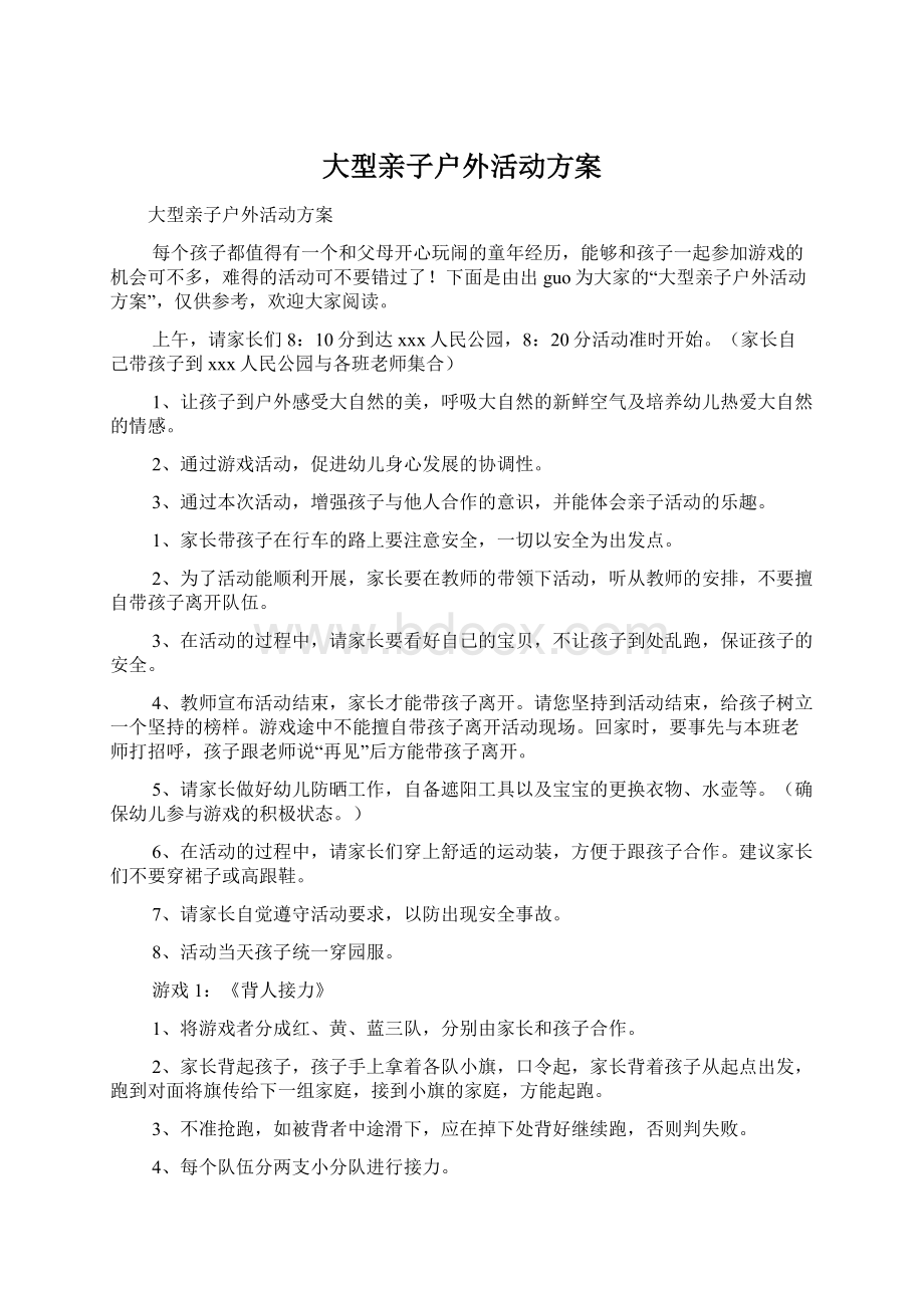 大型亲子户外活动方案.docx_第1页