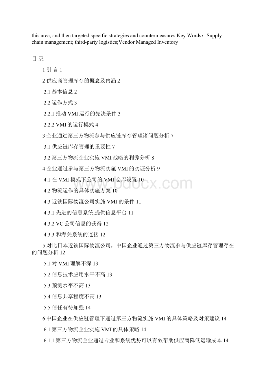 毕业设计供应链管理下企业通过第三方物流实施vmi策略研究论文.docx_第3页