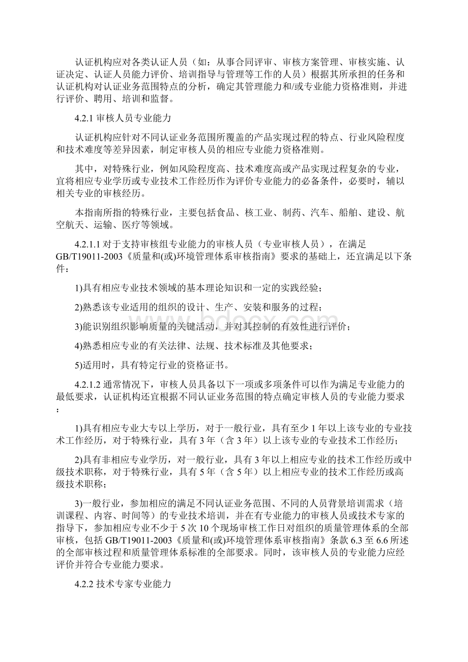 质量管理体系认证机构认证业务范围Word格式文档下载.docx_第3页