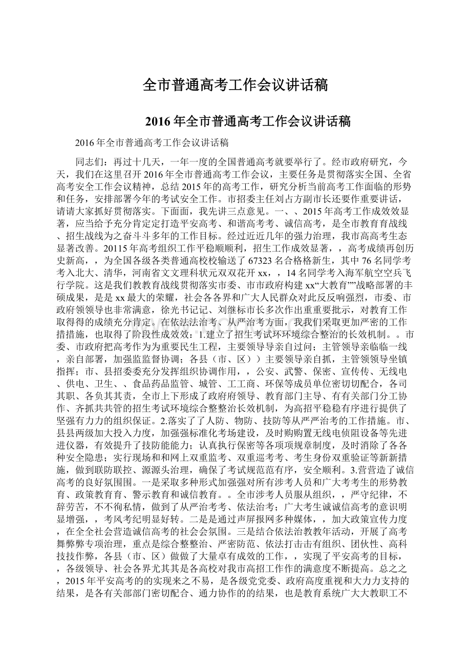 全市普通高考工作会议讲话稿Word文件下载.docx_第1页