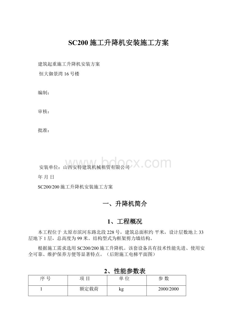 SC200施工升降机安装施工方案.docx