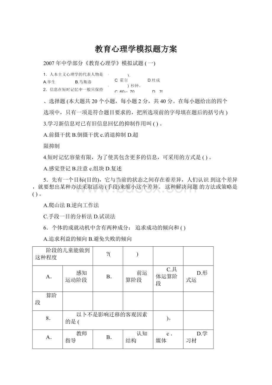 教育心理学模拟题方案Word格式文档下载.docx