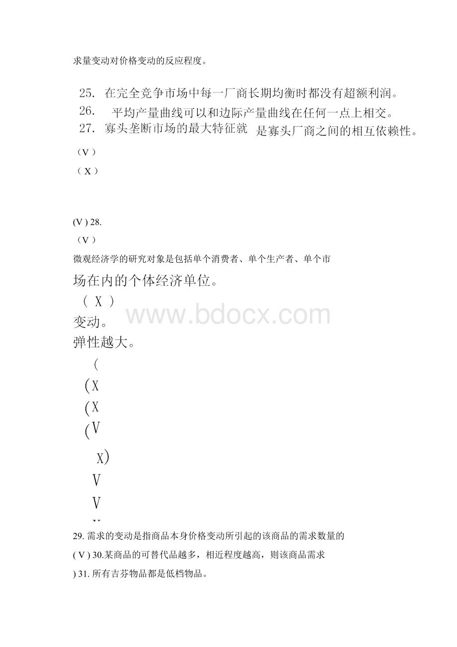 浙江万里学院微观经济学历年期末试题总结Word文档下载推荐.docx_第3页