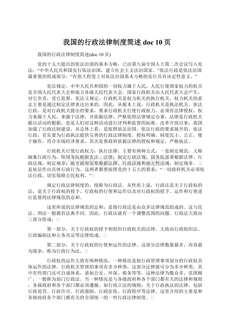 我国的行政法律制度简述doc 10页Word文档下载推荐.docx