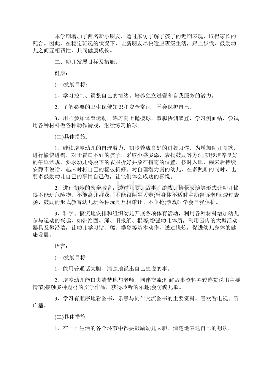 怎么写幼儿园保教工作计划Word文档下载推荐.docx_第2页