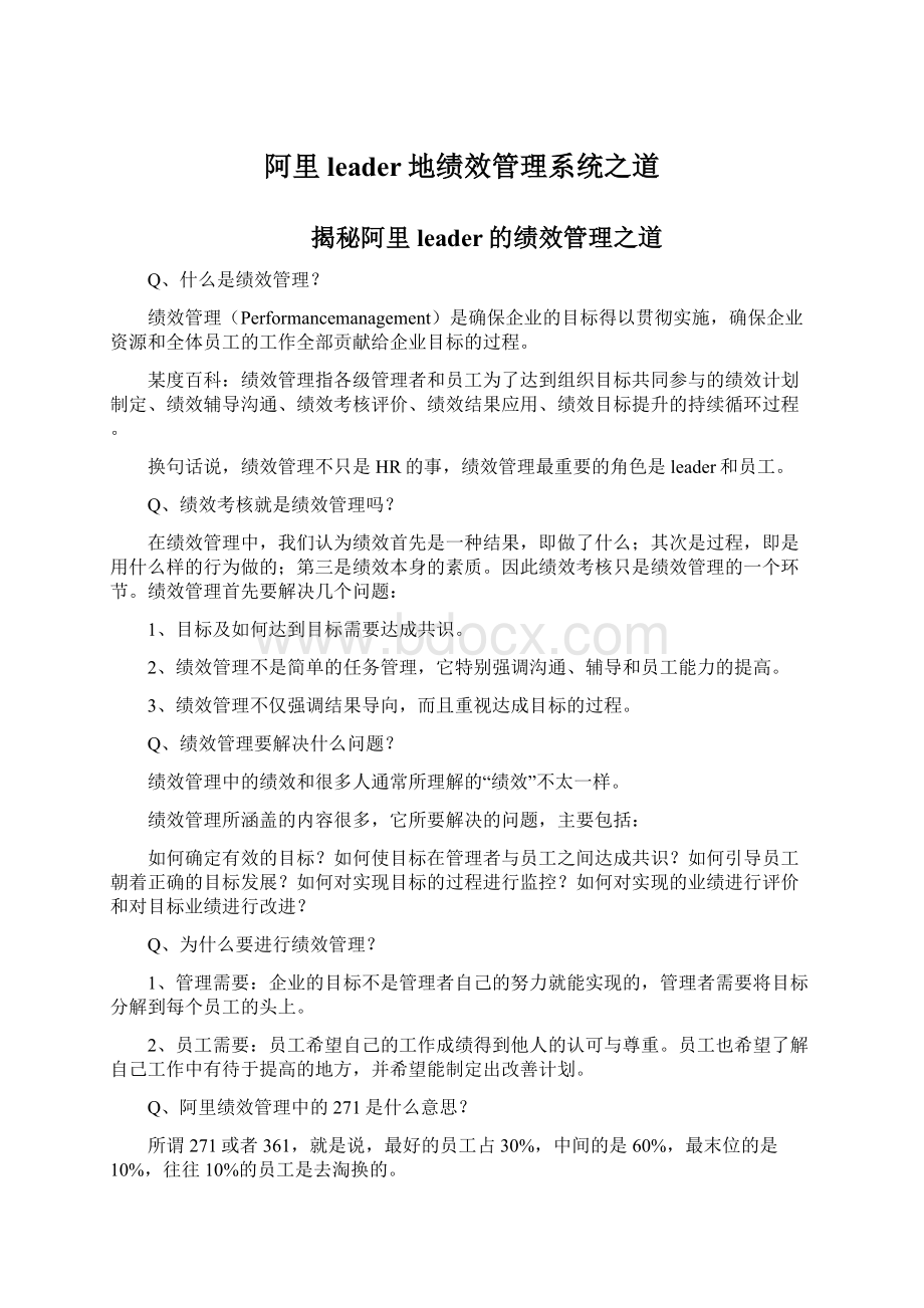 阿里leader地绩效管理系统之道.docx