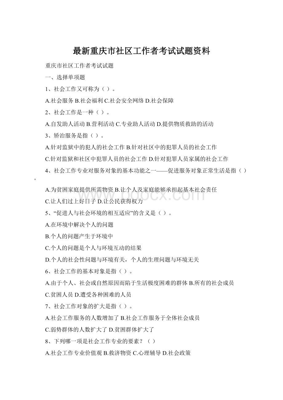 最新重庆市社区工作者考试试题资料.docx