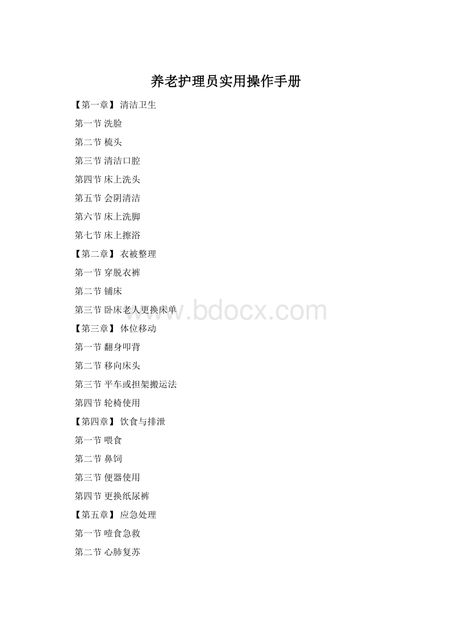 养老护理员实用操作手册Word下载.docx