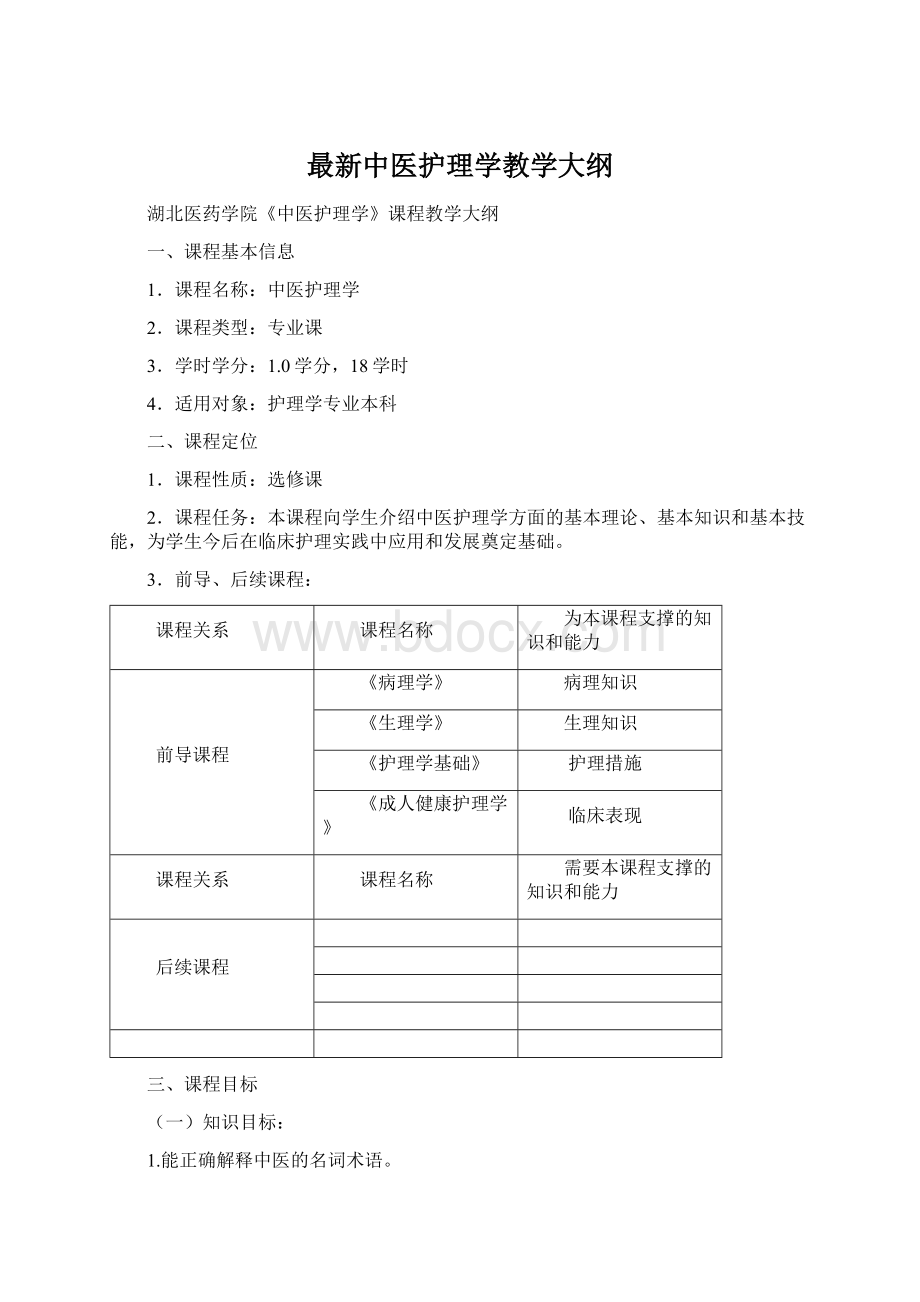 最新中医护理学教学大纲Word文档下载推荐.docx